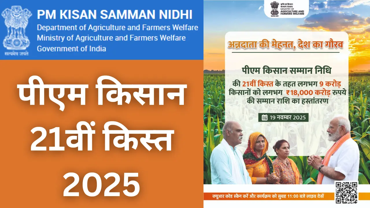 pm-kisan-21st-installment